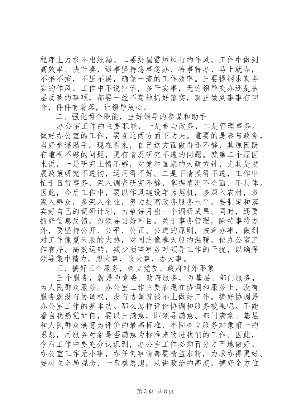 办公室主任竞聘演讲范文_第3页