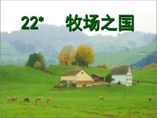 牧场之国课件