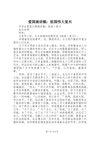 爱国演讲范文：祖国伟大复兴