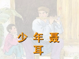 《少年聂耳》课件