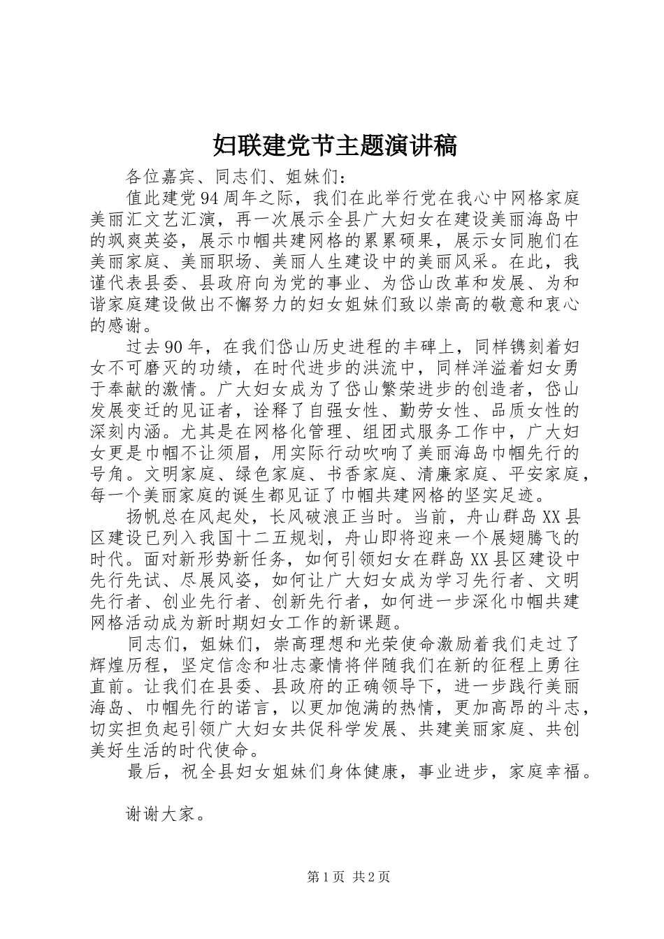 妇联建党节主题演讲_第1页
