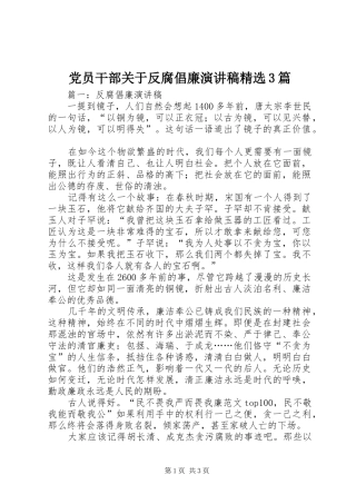 党员干部关于反腐倡廉演讲精选3篇
