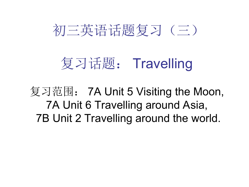 初三英语话题复习（三）_第1页