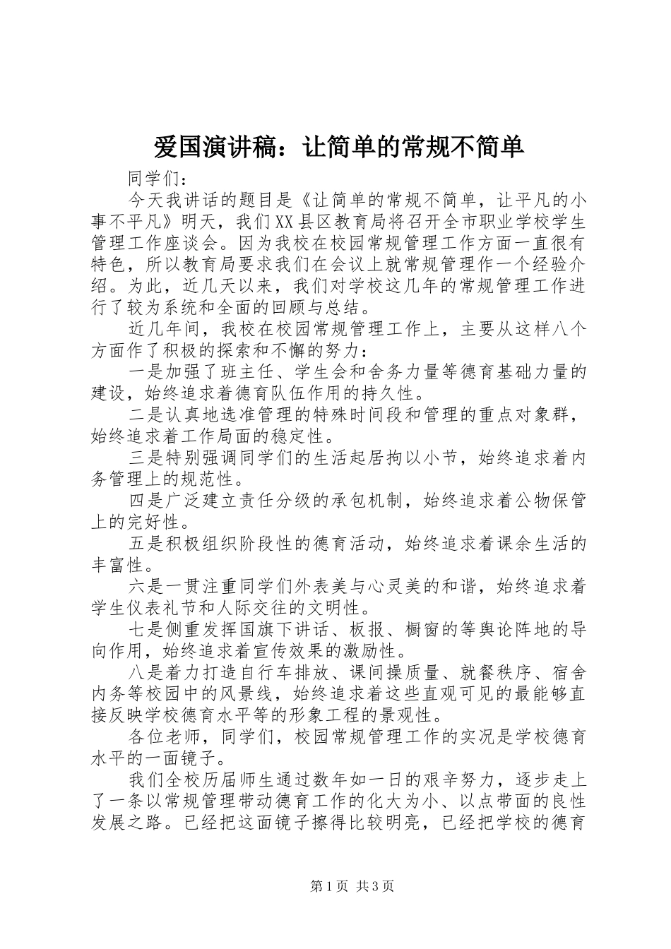 爱国演讲稿范文：让简单的常规不简单_第1页