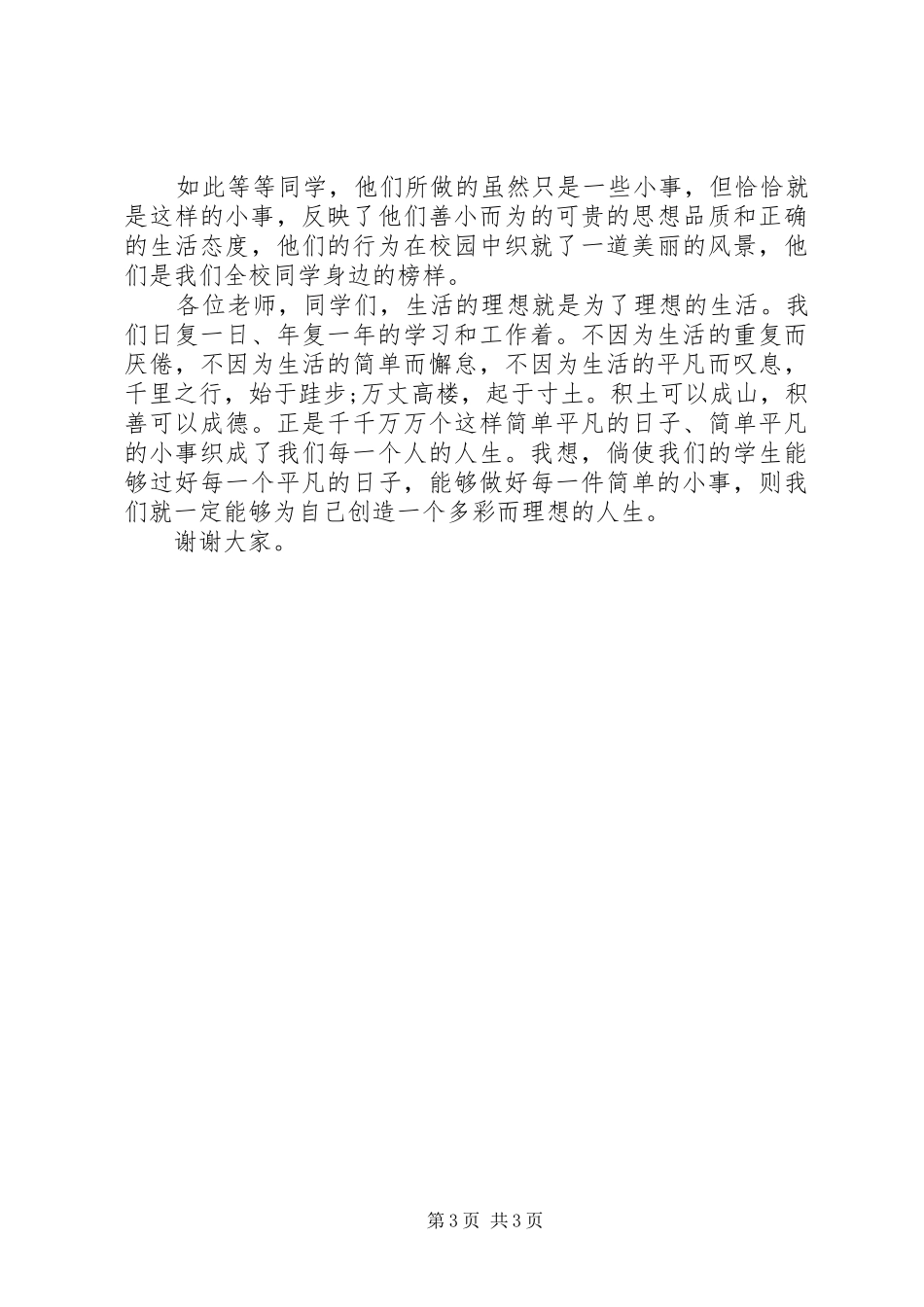 爱国演讲稿范文：让简单的常规不简单_第3页