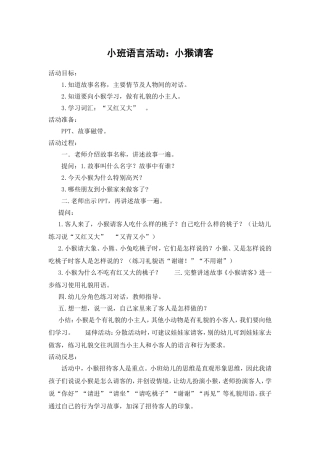 小班语言活动：小猴请客 (2)