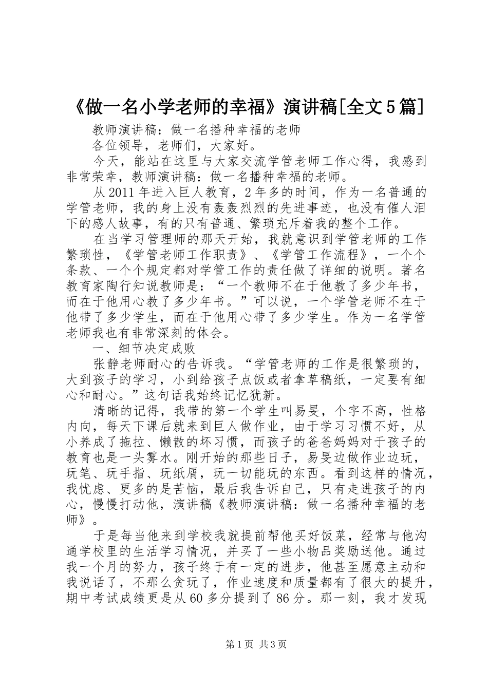 《做一名小学老师的幸福》演讲[全文5篇]_第1页
