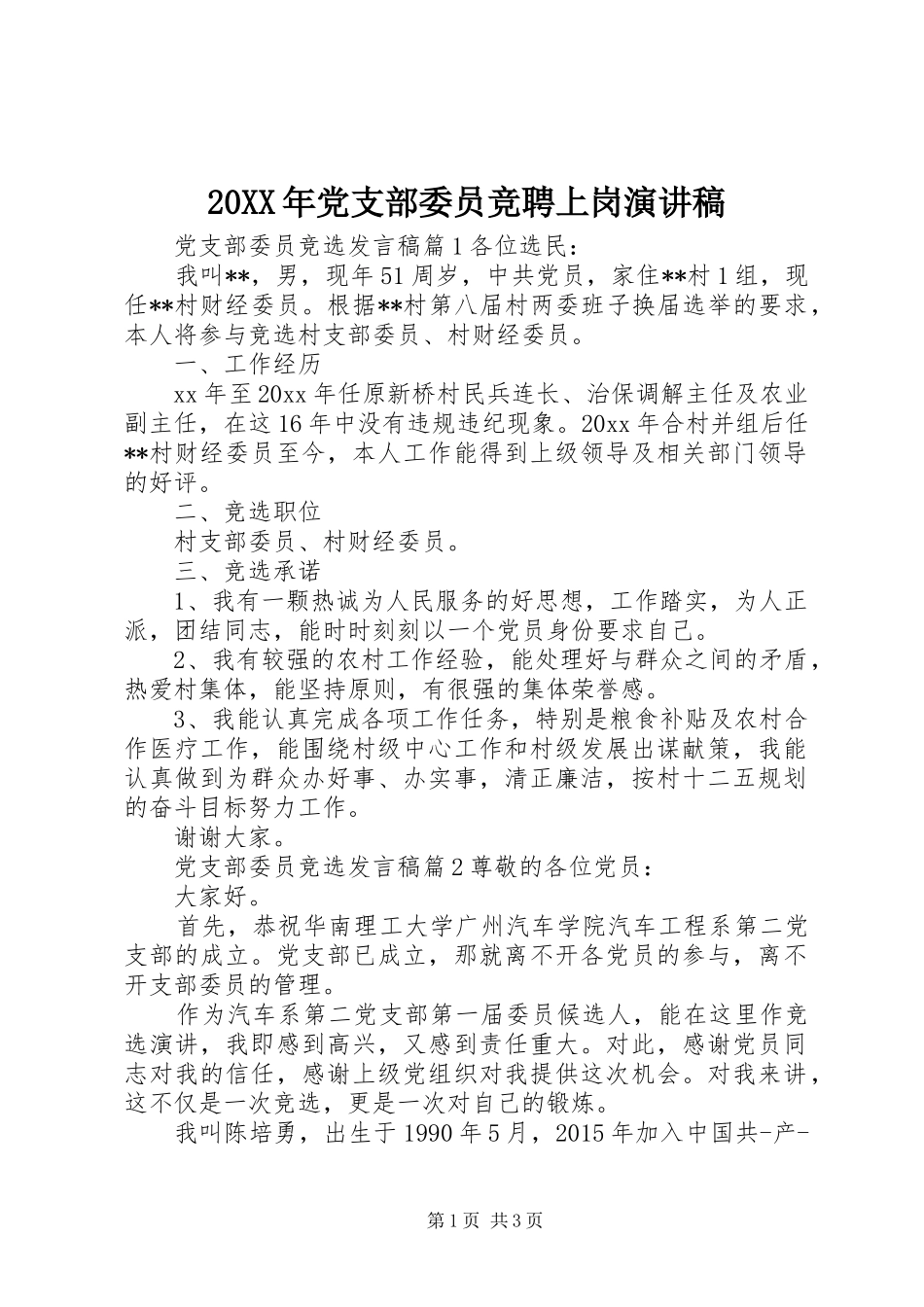 20XX年党支部委员竞聘上岗演讲_第1页