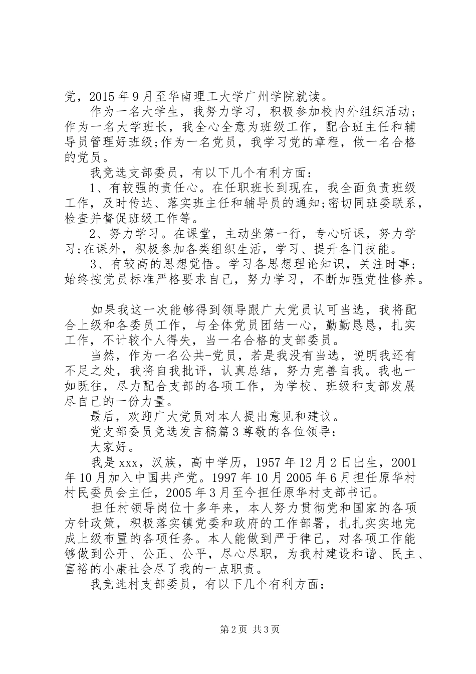 20XX年党支部委员竞聘上岗演讲_第2页