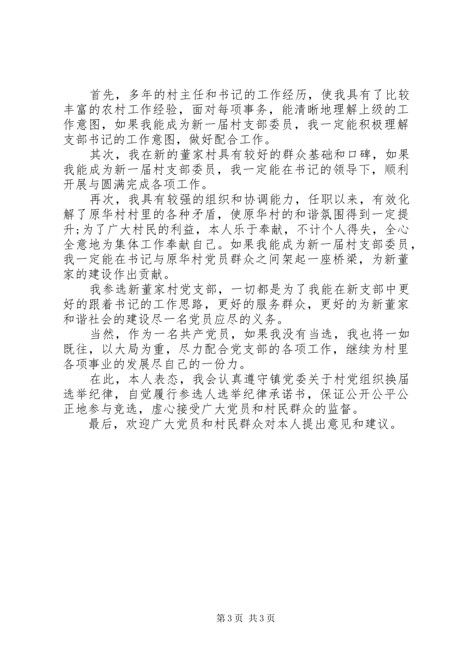 20XX年党支部委员竞聘上岗演讲_第3页