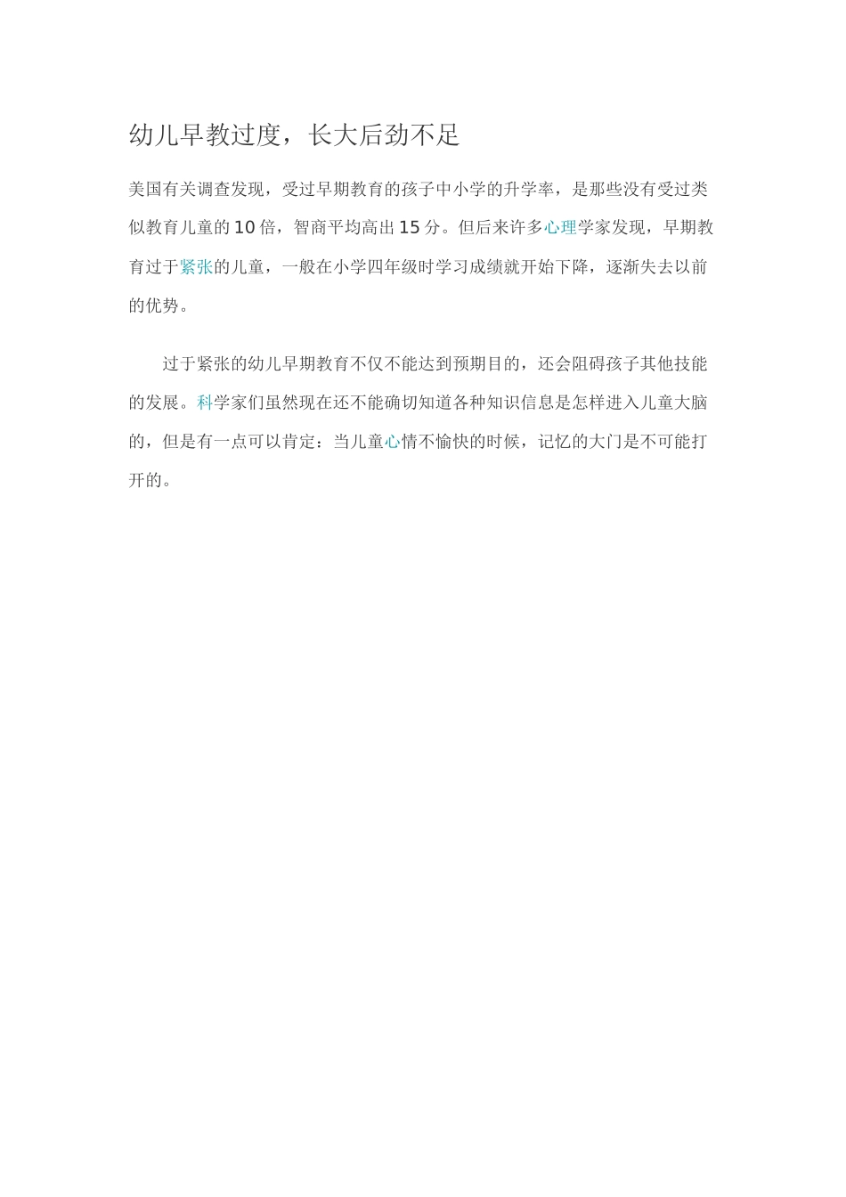 幼儿早教过度，长大后劲不足_第1页