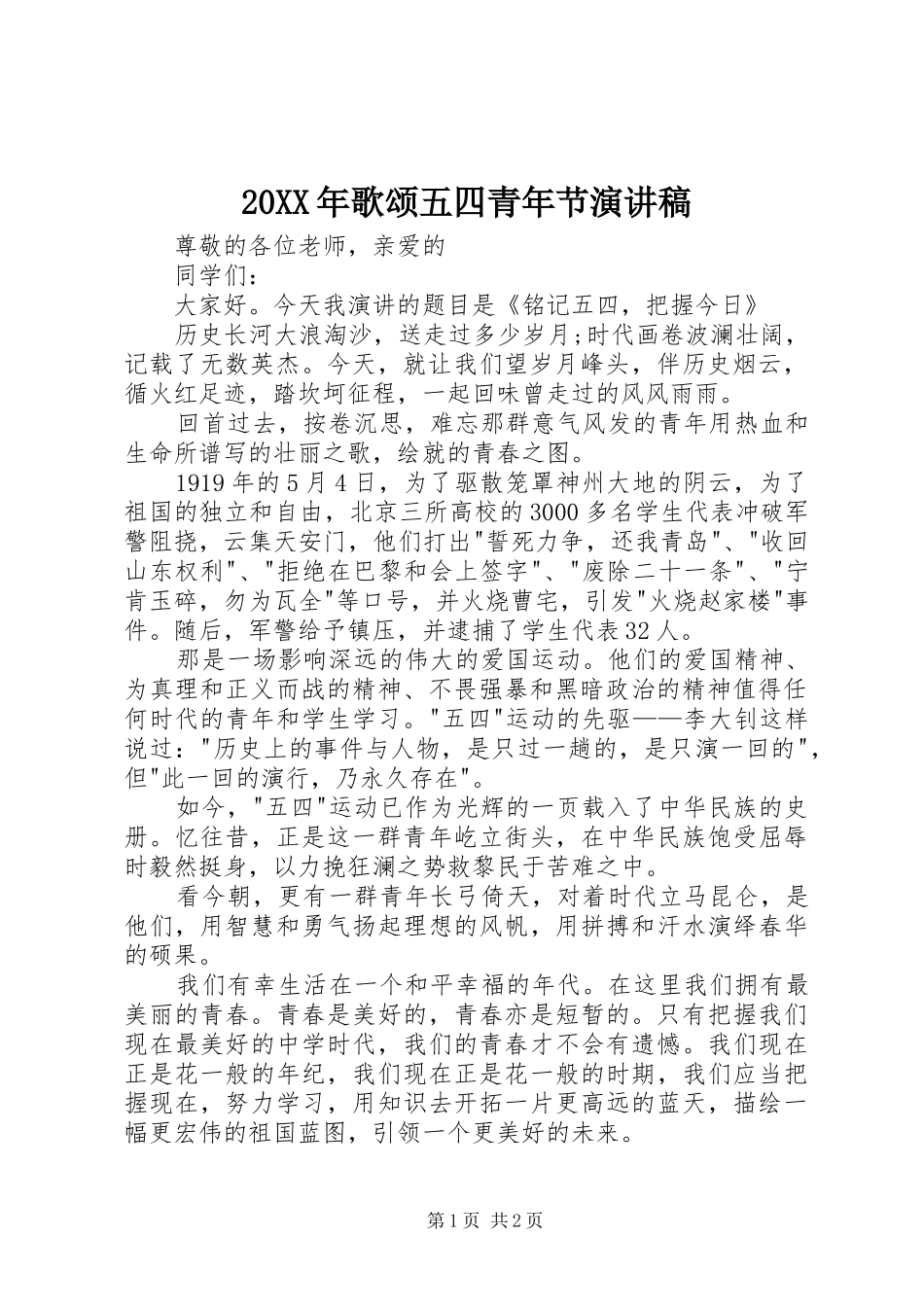 20XX年歌颂五四青年节演讲(4)_第1页