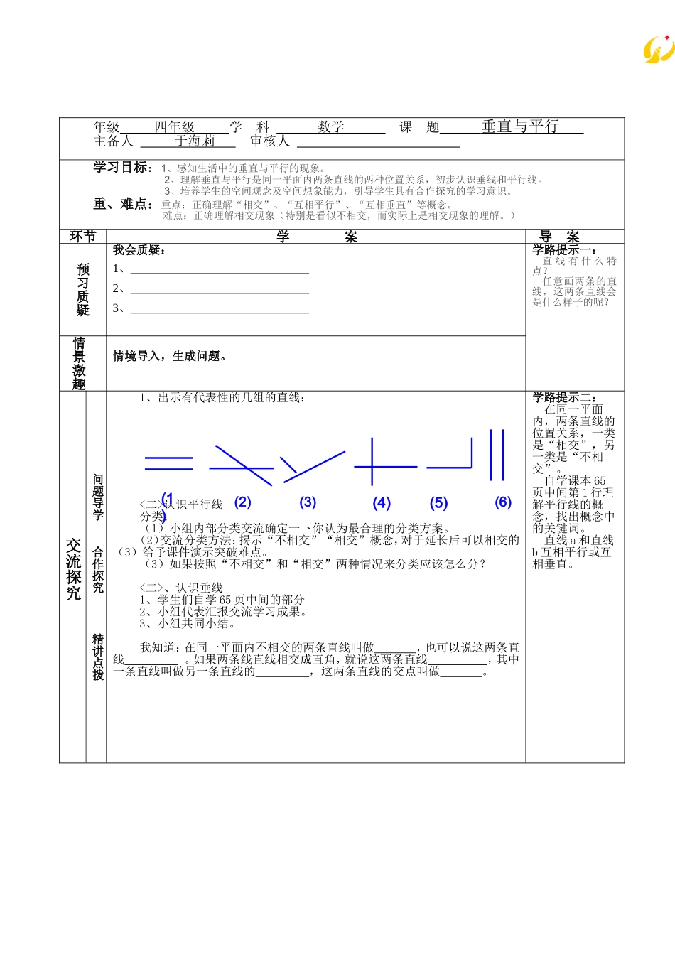 垂直与平行导学案_第1页