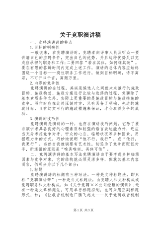 关于竞职演讲稿范文