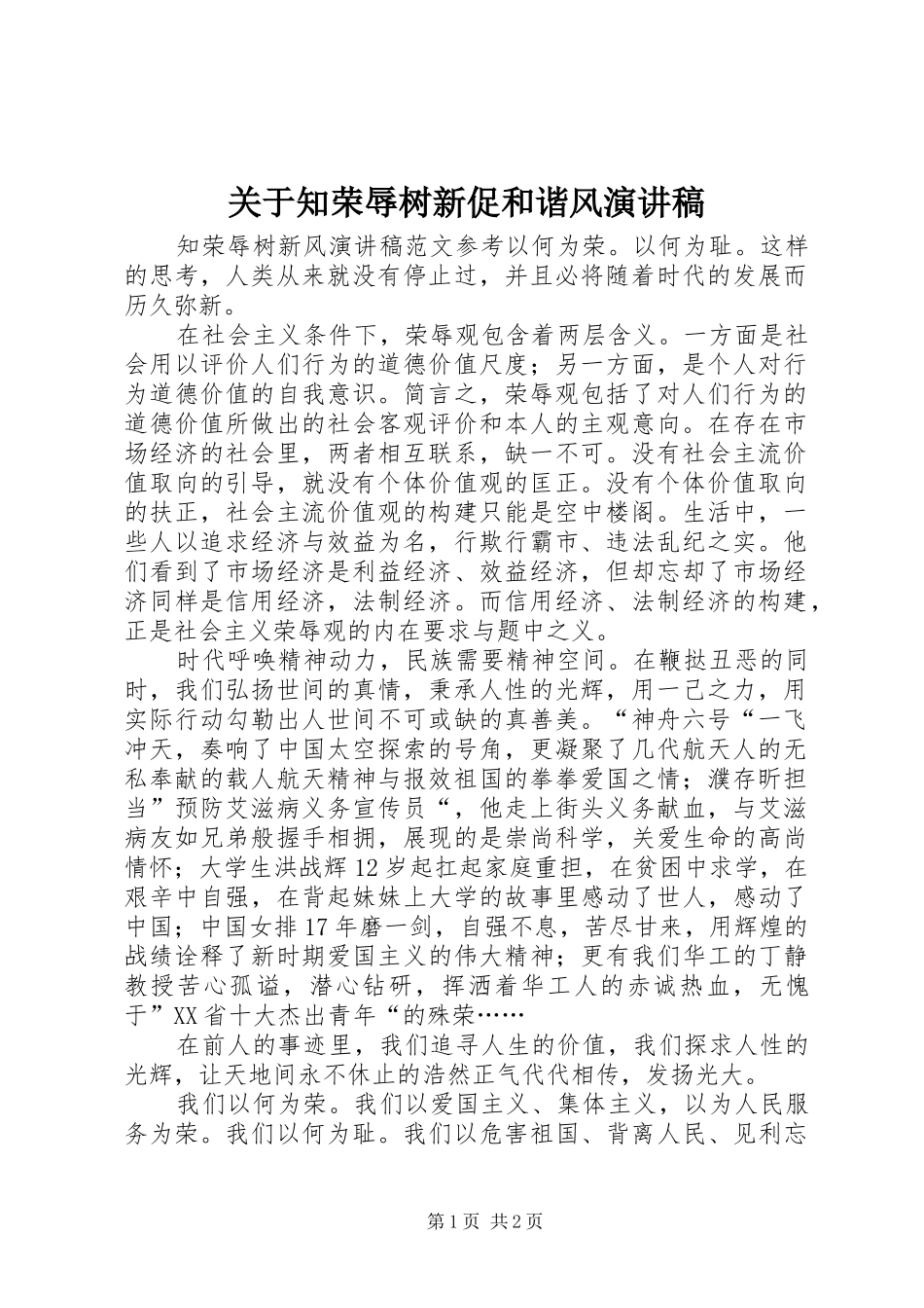 关于知荣辱树新促和谐风演讲稿范文_第1页