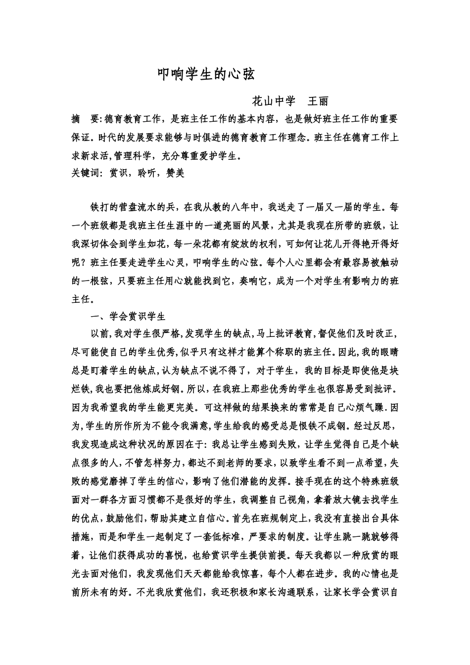 叩响学生的心弦(94王丽)_第1页