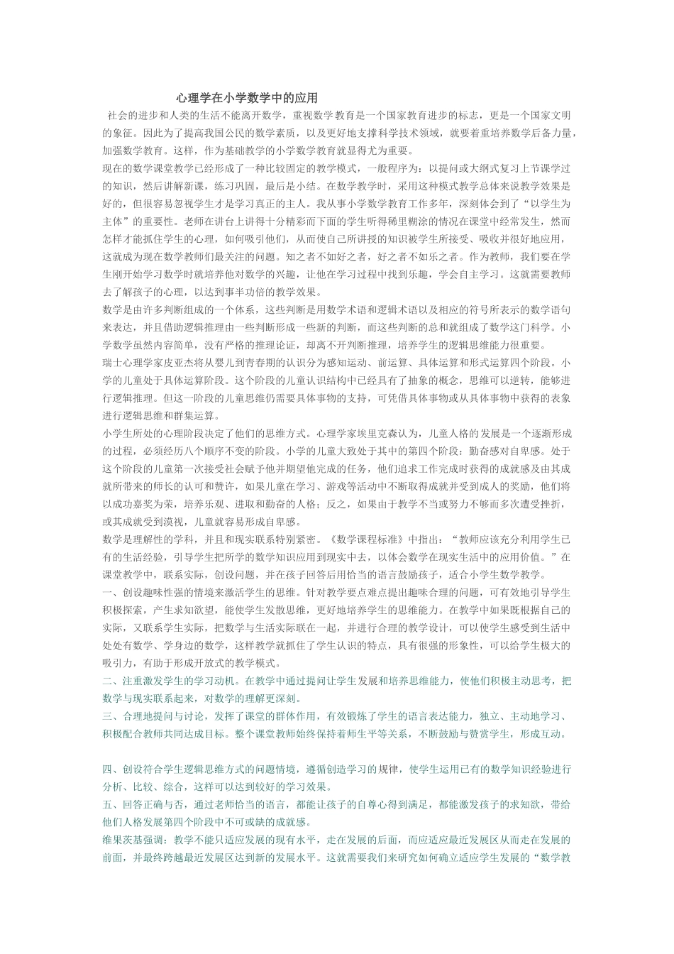 心理学在小学数学中的应用_第1页