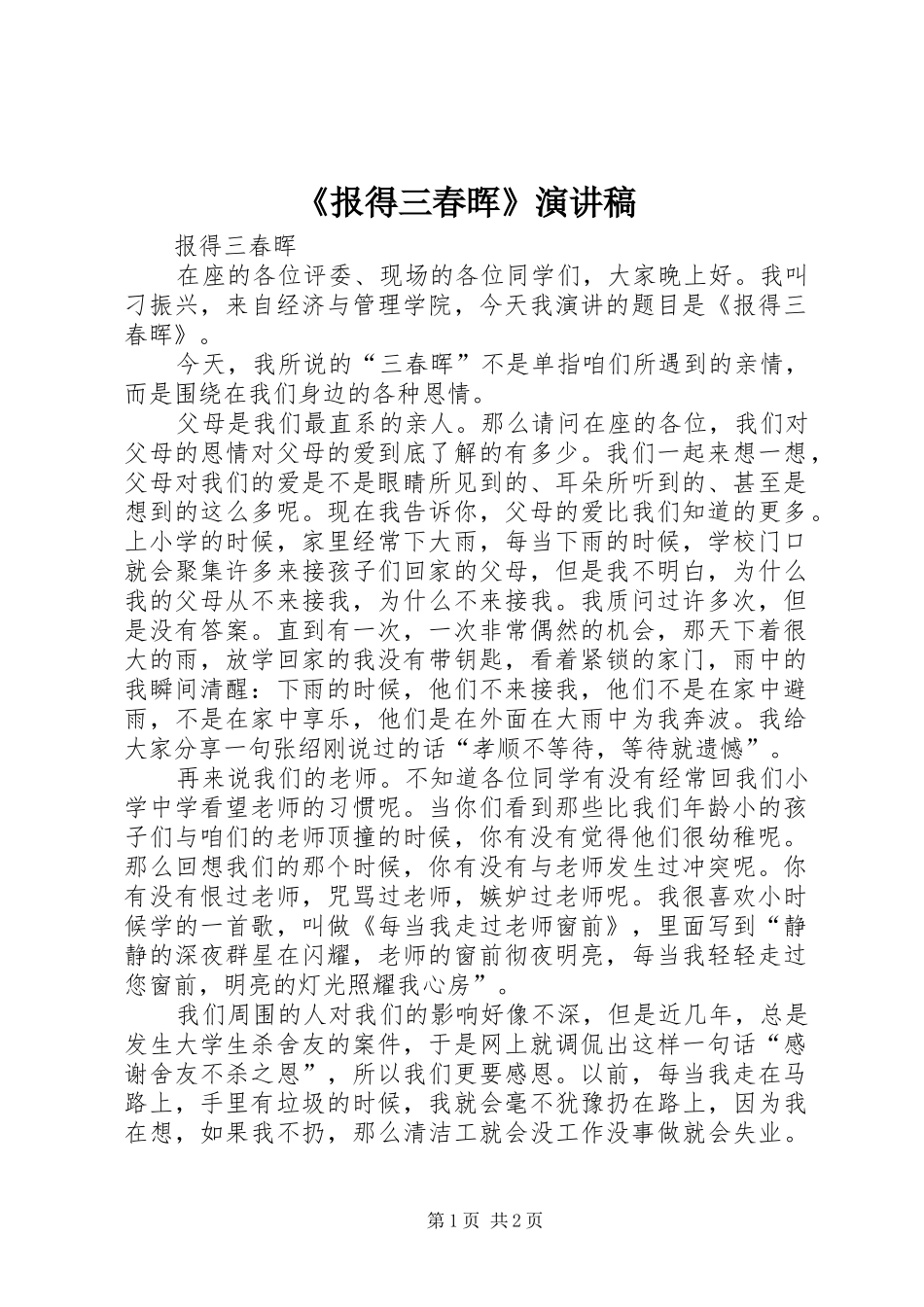 《报得三春晖》演讲稿范文_第1页