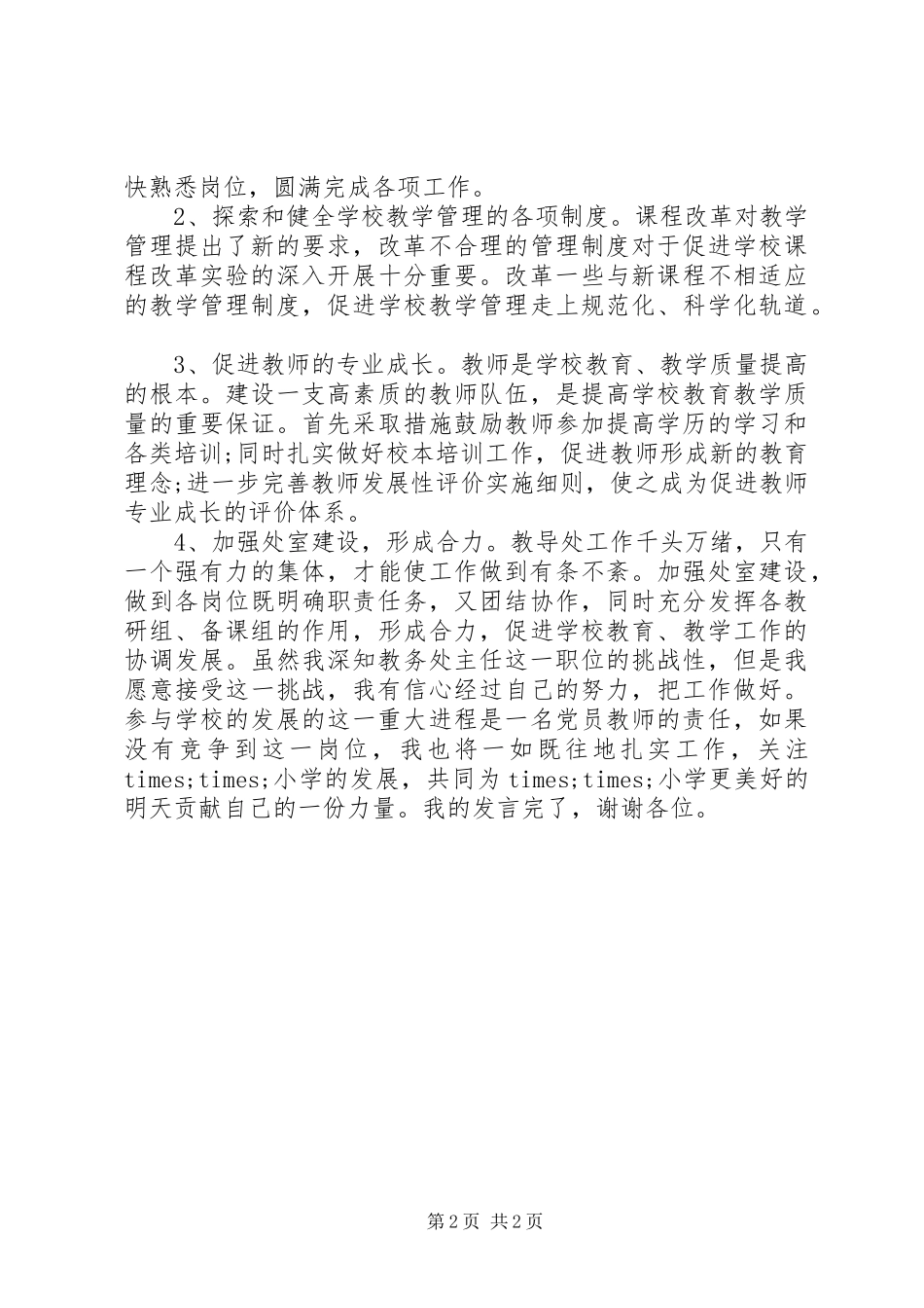 竞聘上岗演讲稿范文（优秀篇）_第2页