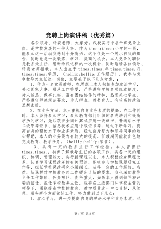 竞聘上岗演讲稿范文（优秀篇）