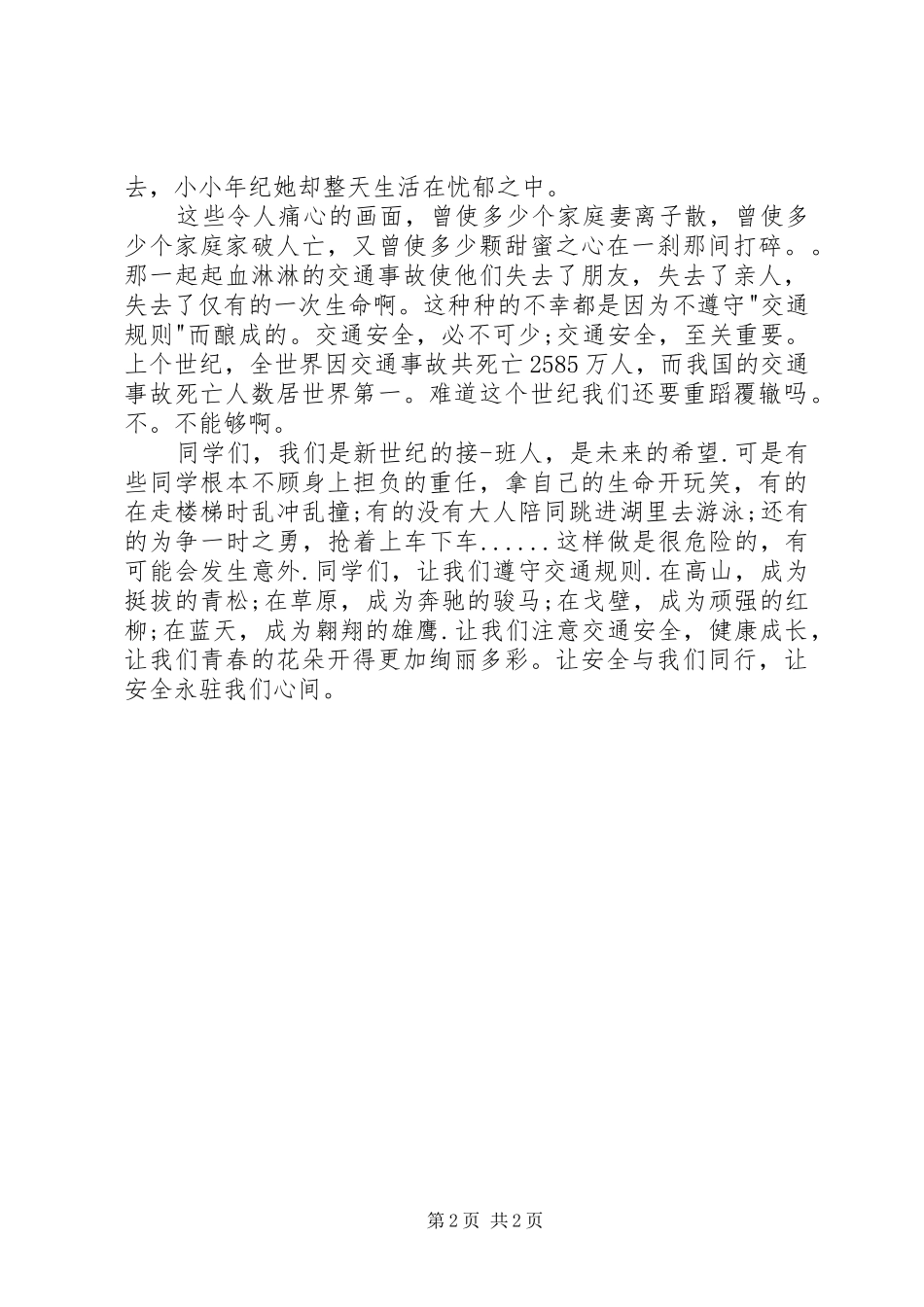 安全与我同行演讲致辞稿_第2页