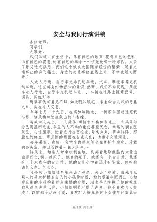 安全与我同行演讲致辞稿