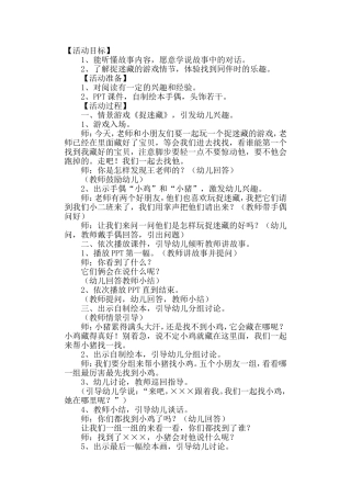 幼儿园小班语言：小猪捉迷藏