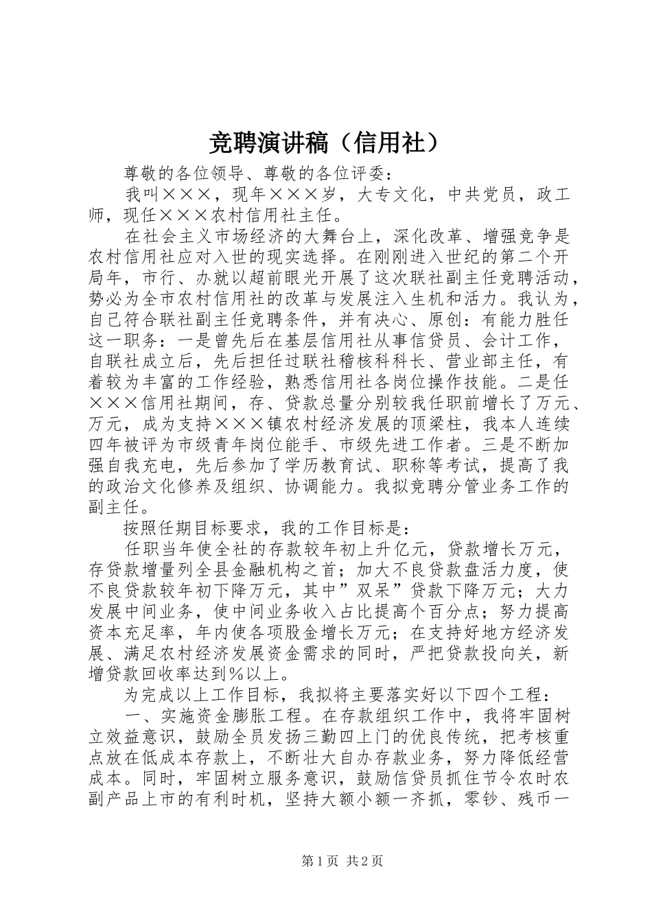 竞聘演讲稿范文（信用社）_第1页