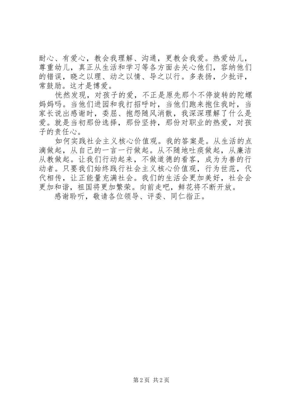 践行社会主义核心价值观演讲稿范文集锦_第2页