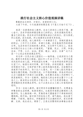 践行社会主义核心价值观演讲稿范文集锦