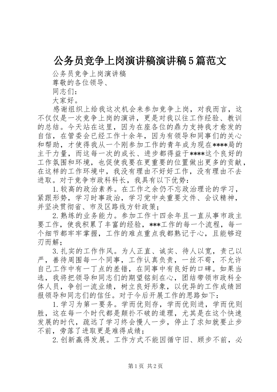 公务员竞争上岗演讲稿演讲稿5篇范文_第1页