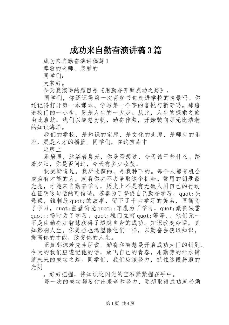成功来自勤奋演讲稿范文3篇_第1页