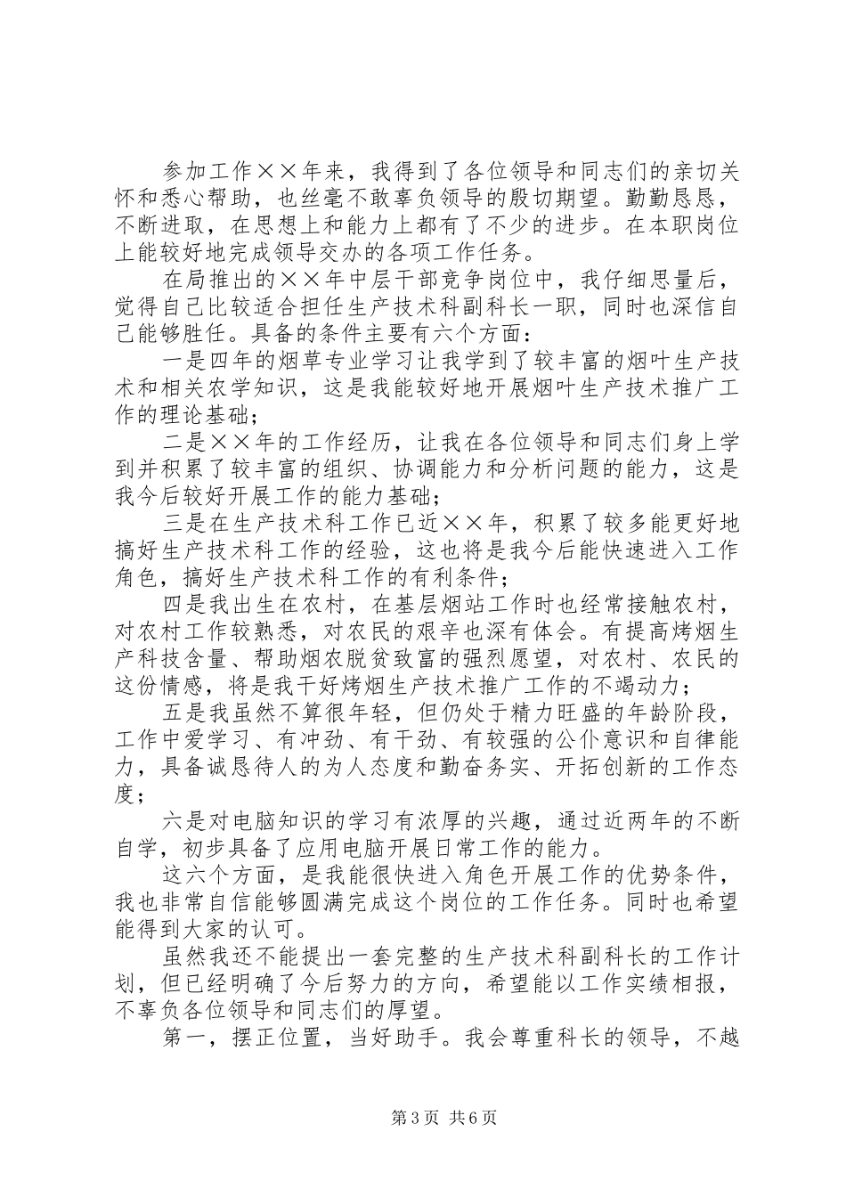 20XX年科长竞岗演讲稿范文(3篇)_第3页