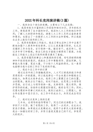 20XX年科长竞岗演讲稿范文(3篇)