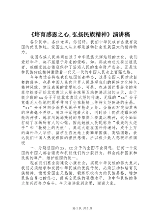《培育感恩之心,弘扬民族精神》致辞演讲稿