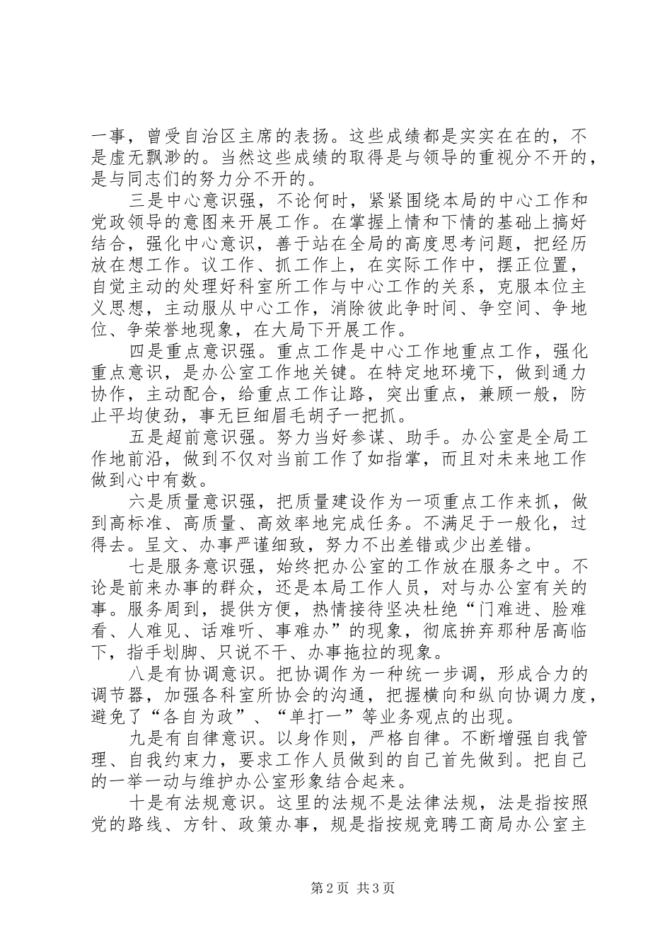 竞聘工商局办公室主任的演讲致辞稿范文_第2页