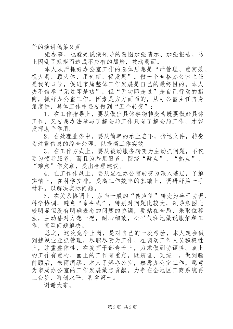 竞聘工商局办公室主任的演讲致辞稿范文_第3页