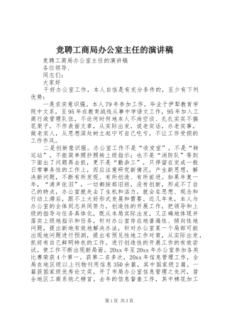 竞聘工商局办公室主任的演讲致辞稿范文