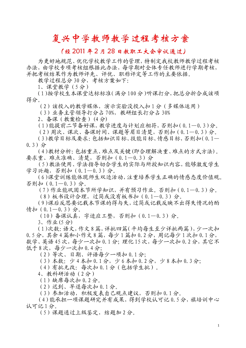 复兴中学教学过程考评制度_第1页