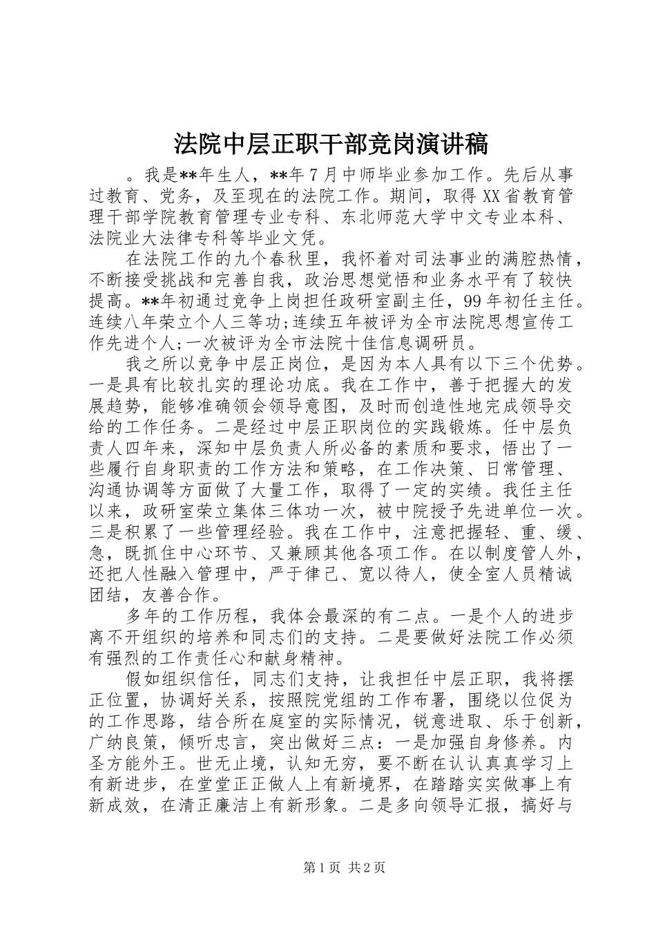 法院中层正职干部竞岗演讲_第1页