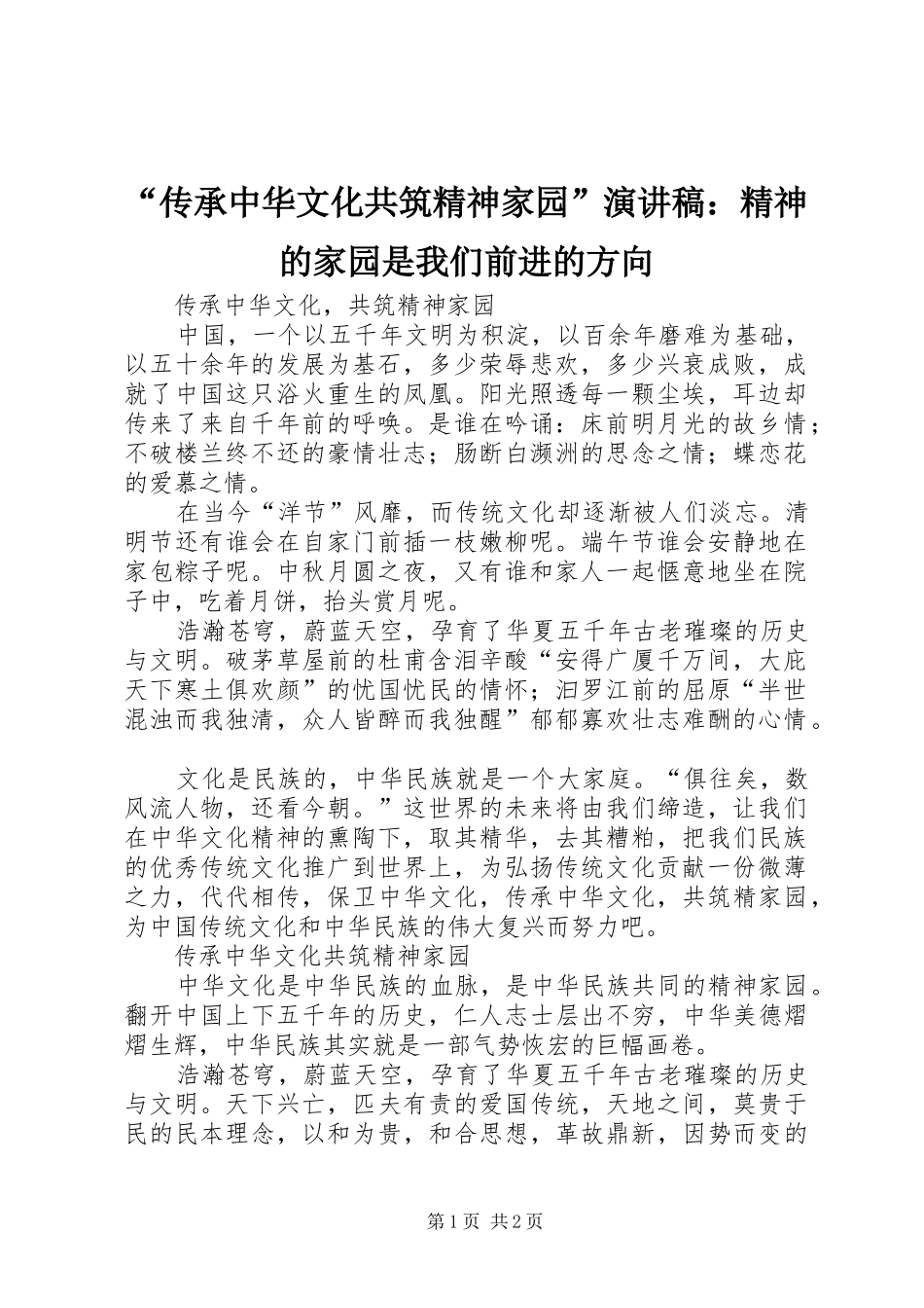 “传承中华文化共筑精神家园”演讲：精神的家园是我们前进的方向_第1页