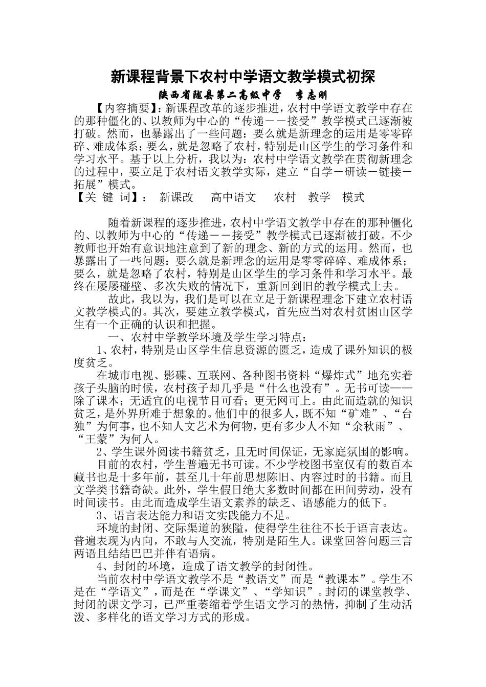 新课程背景下农村中学语文教学模式初探_第1页