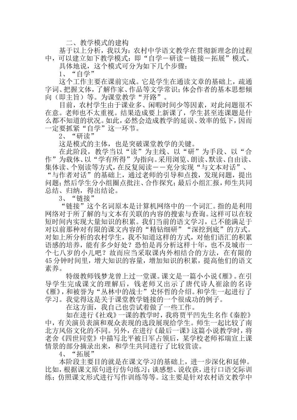 新课程背景下农村中学语文教学模式初探_第2页
