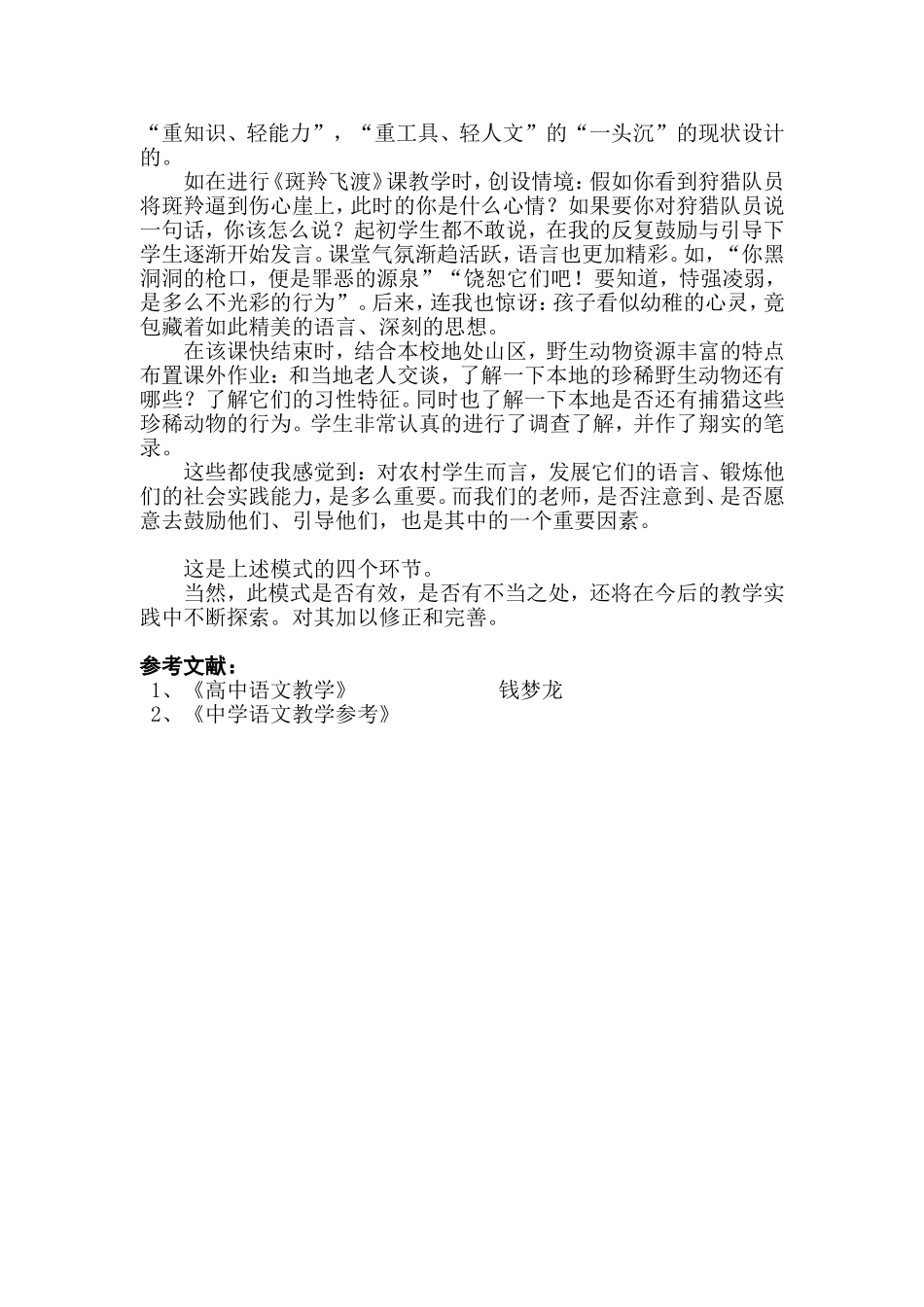 新课程背景下农村中学语文教学模式初探_第3页