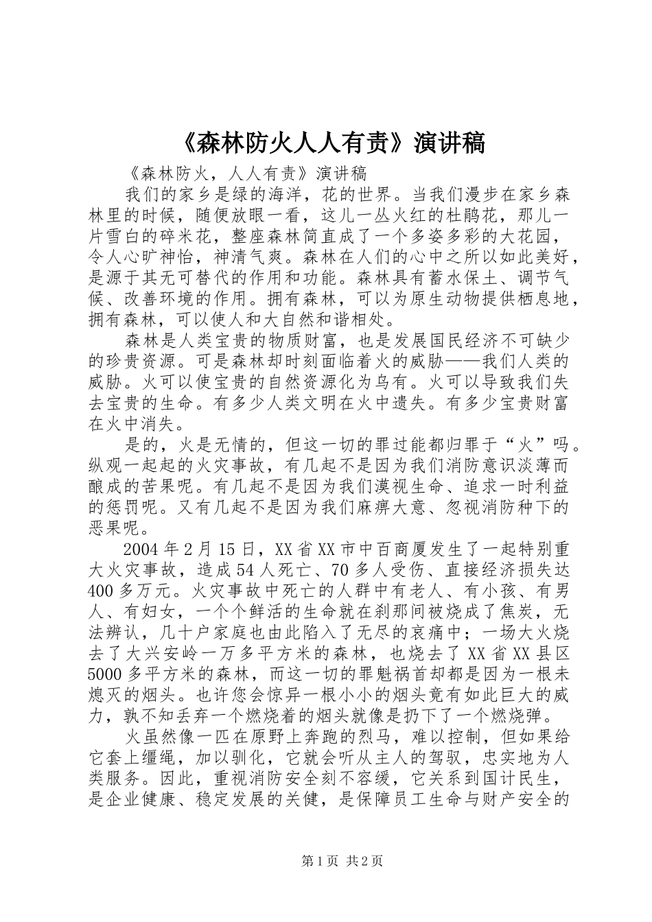 《森林防火人人有责》演讲稿范文_第1页