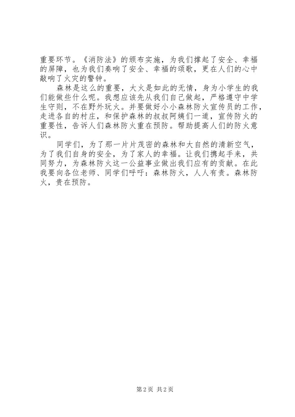 《森林防火人人有责》演讲稿范文_第2页