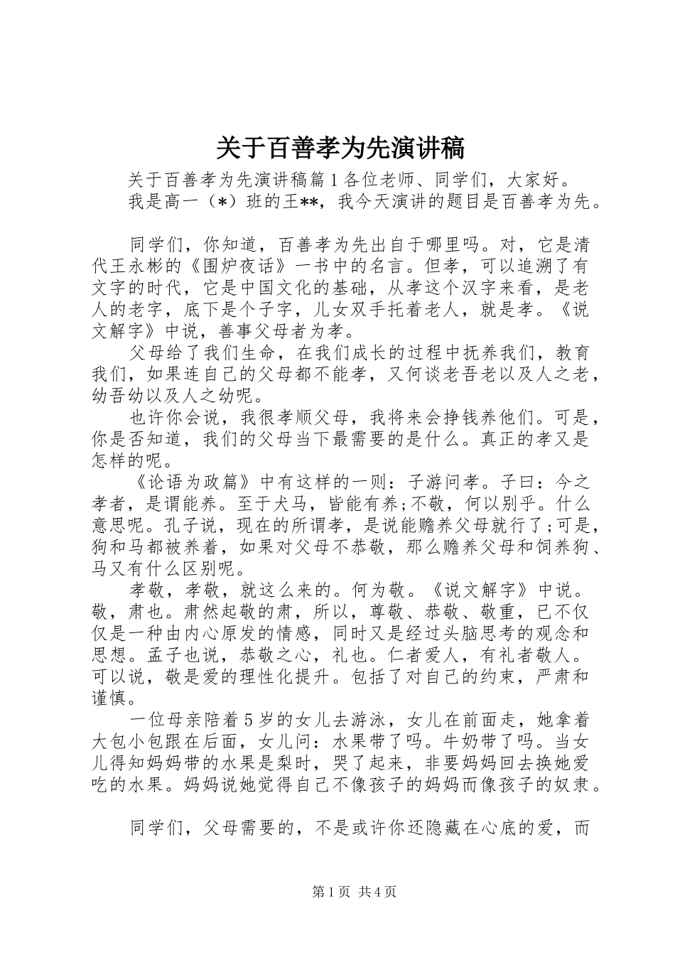 关于百善孝为先演讲稿范文_第1页