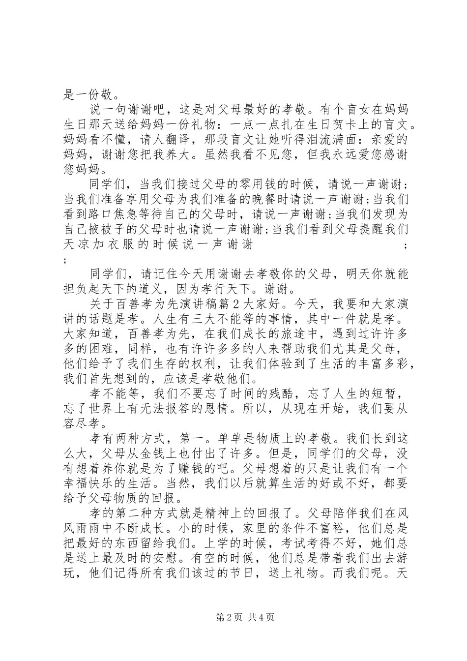 关于百善孝为先演讲稿范文_第2页