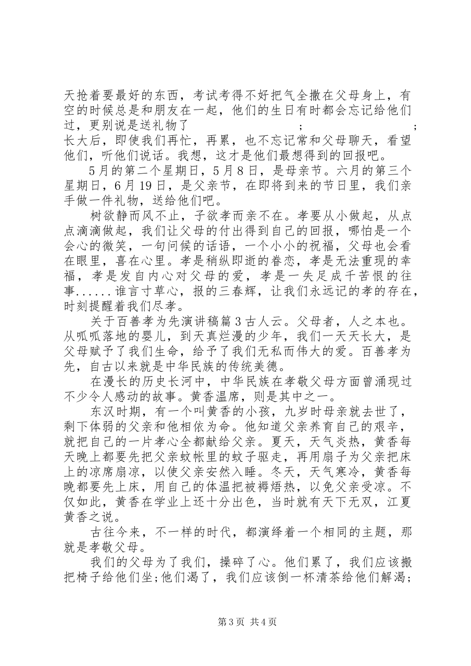 关于百善孝为先演讲稿范文_第3页