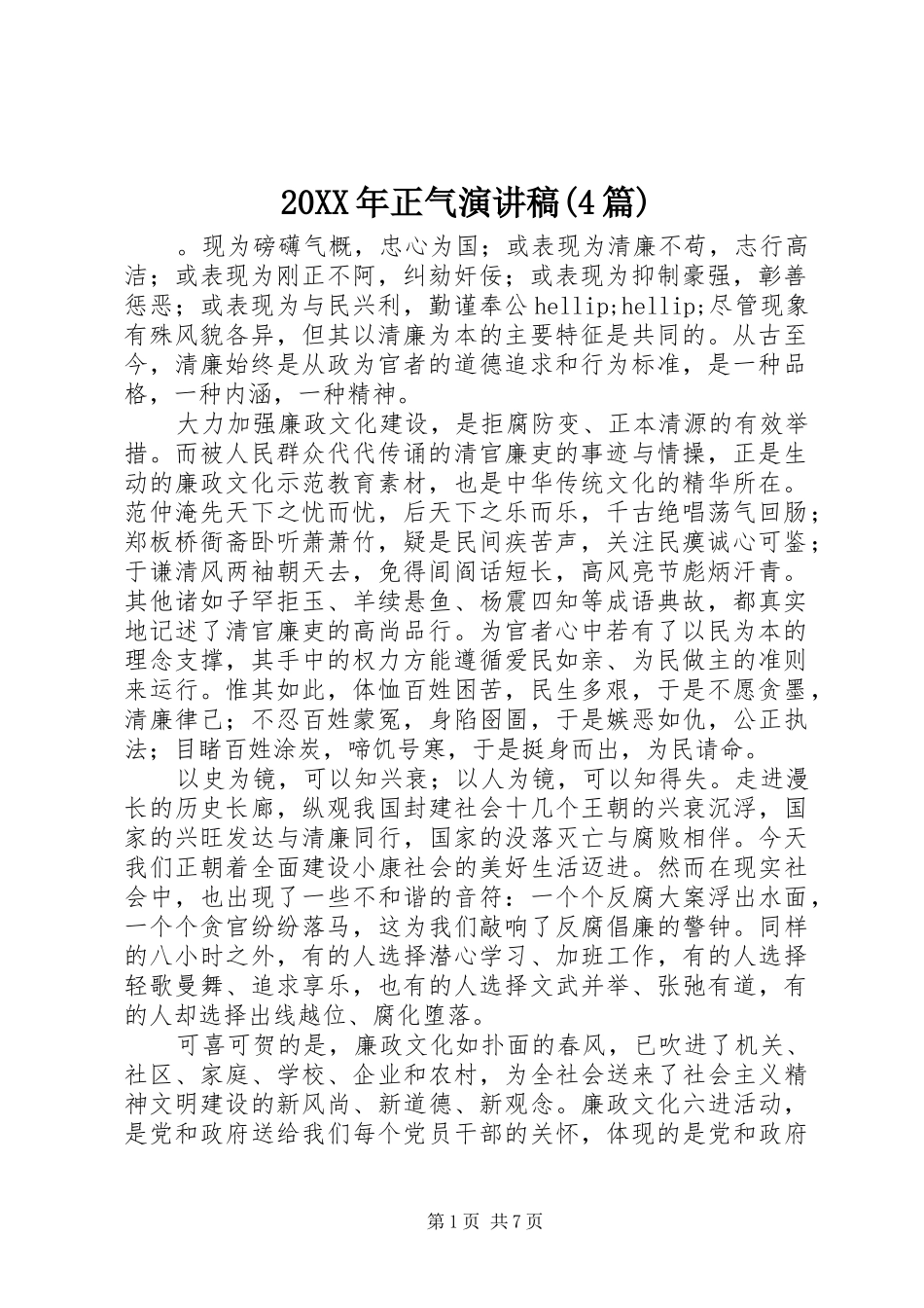 20XX年正气演讲(4篇)_第1页
